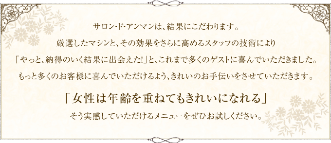 箕面市にあるエステサロン、サロン・ド・アンマンは結果にこだわります。