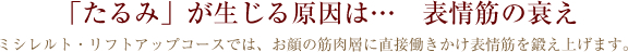 「たるみ」が生じる原因は…　表情筋の衰え