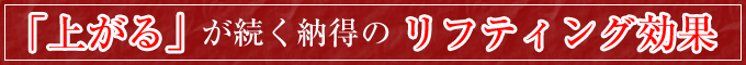 「上がる」が続く納得のリフティング効果