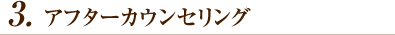 3.アフターカウンセリング