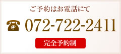 ご予約はお電話にて 072-722-2411