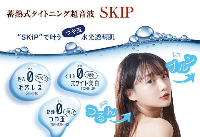 蓄熱式タイトニング超音波　SKIP　“SKIPで叶う”つや玉水光透明肌