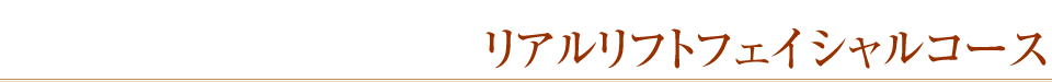 リアルリフトフェイシャルコース